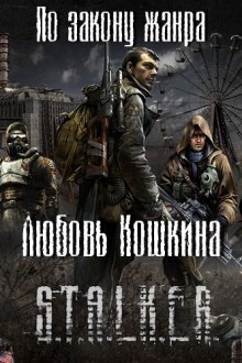 S.T.A.L.K.E.R. По закону жанра — Любовь Кошкина