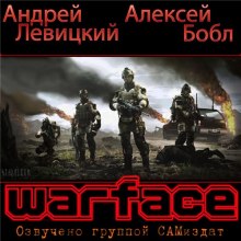 Warface — Андрей Левицкий,                                                               
                  Алексей Бобл