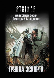 S.T.A.L.K.E.R. Группа эскорта — Александр Зорич,                                                               
                  Дмитрий Володихин