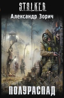 S.T.A.L.K.E.R. Полураспад — Александр Зорич