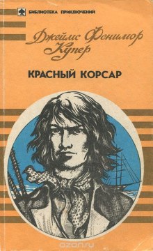 Красный корсар — Джеймс Фенимор Купер