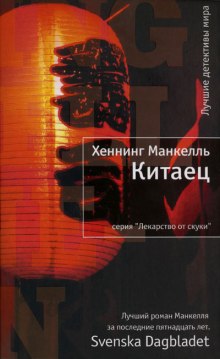 Китаец — Хеннинг Манкелль