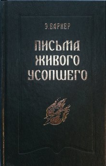 Письма живого усопшего — Эльза Баркер