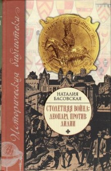 Столетняя война. Леопард против лилии — Наталия Басовская