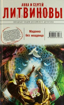 Мадонна без младенца — Анна Литвинова,                                                               
                  Сергей Литвинов