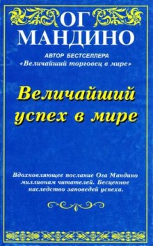 Величайший успех в мире — Ог Мандино