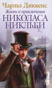 Жизнь и приключения Николаса Никльби — Чарльз Диккенс