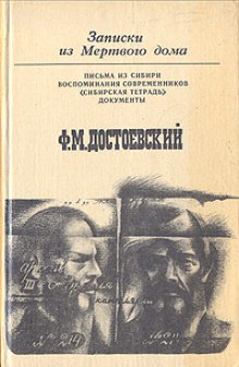 Записки из мертвого дома — Федор Достоевский