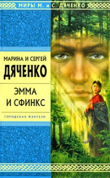 Эмма и Сфинкс — Марина Дяченко,                                                               
                  Сергей Дяченко