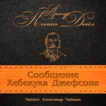 Сообщение Хебекука Джефсона — Артур Конан Дойл