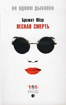 Лесная Смерть — Брижит Обер