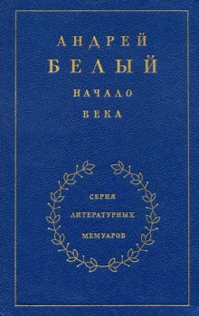 Начало века — Андрей Белый