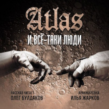 Все-таки люди — Atlas