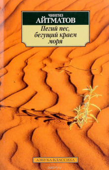 Пегий пес, бегущий краем моря — Чингиз Айтматов