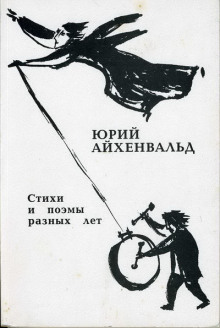 Отцы и деды. Диалог через 70 лет — Юрий Айхенвальд