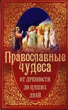 Православные чудеса. От древности до наших дней — не указано