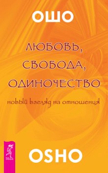 Любовь. Свобода. Одиночество — Раджниш Ошо