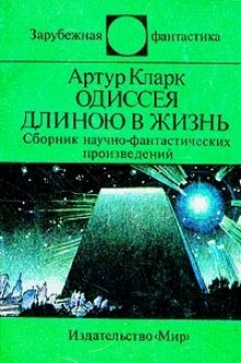 Одиссея длинною в жизнь — Артур Кларк