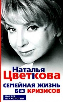 Семейная жизнь без кризисов — Наталья Цветкова