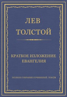 Краткое изложение Евангелия — Лев Толстой