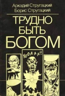 Трудно быть богом — Аркадий Стругацкий,                                                               
                  Борис Стругацкий