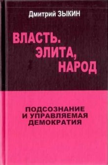 Власть. Элита, Народ. Подсознание и управляемая демократия — Дмитрий Зыкин