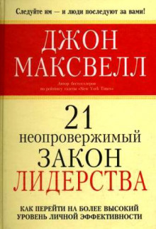 21 неопровержимый закон лидерства — Джон Максвелл