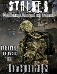 S.T.A.L.K.E.R. Последняя ходка — Дмитрий Серебряков