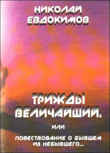 Трижды Величайший, или Повествование о бывшем из небывшего — Николай Евдокимов