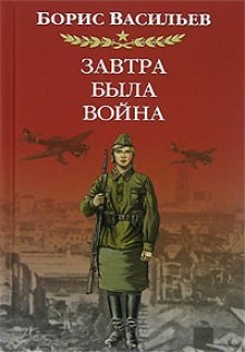 Завтра была война — Борис Васильев