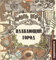 Плавающий город — Жюль Верн