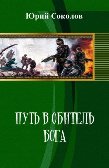 Путь в обитель Бога — Юрий Соколов