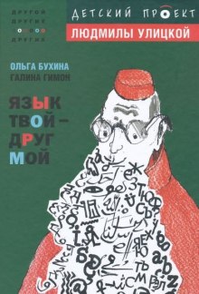 Язык твой друг мой — Ольга Бухина,                                                               
                  Галина Гимон