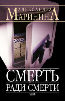 Смерть ради смерти — Александра Маринина