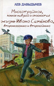 Многотрудная, полная невзгод и опасностей жизнь Ивана Семёнова, второклассника и второгодника — Лев Давыдычев