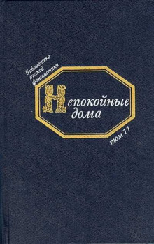 Непокойные дома. Русская фантастическая проза начала XX века — Михаил Ордынцев,                                                               
                  Игнатий Потапенко,                                                               
                  Сергей Соломин,                                                               
                  Сергей Городецкий,                                                               
                  Антон Сорокин,                                                               
                  Владимир Обручев