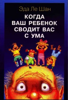 Когда ваш ребенок сводит вас с ума — Эда Ле Шан