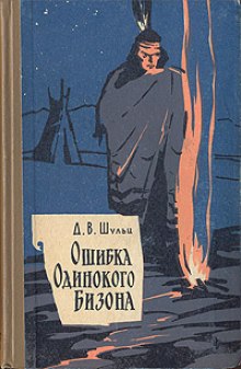 Ошибка Одинокого Бизона — Шульц Джеймс Уиллард