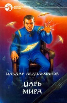 Царь мира — Ильдар Абдульманов