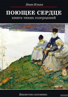 Поющее сердце. Книга тихих созерцаний — Иван Ильин