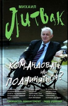 Командовать или подчиняться — Михаил Литвак