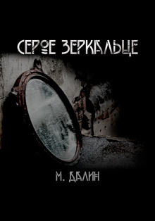 Серое зеркальце — Макс Далин