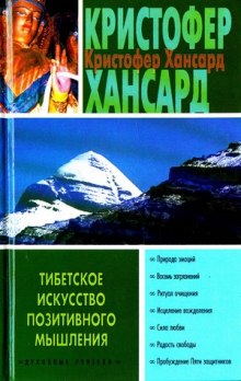 Тибетское искусство позитивного мышления — Кристофер Хансард