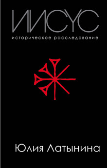 Иисус. Историческое расследование — Юлия Латынина