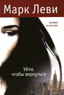 Уйти, чтобы вернуться — Марк Леви