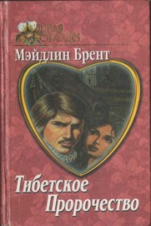 Тибетское пророчество — Мэйдлин Брент