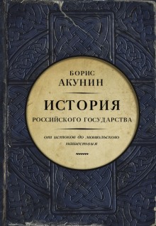 Часть Европы. От истоков до монгольского нашествия — Борис Акунин