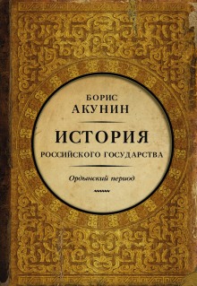 Часть Азии. Ордынский период — Борис Акунин