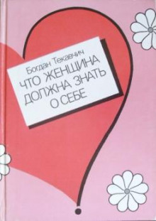 Что женщина должна знать о себе — Богдан Текавчич