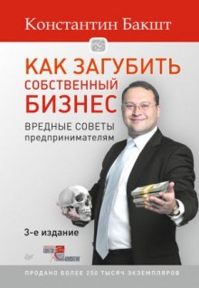 Как загубить собственный бизнес — Константин Бакшт